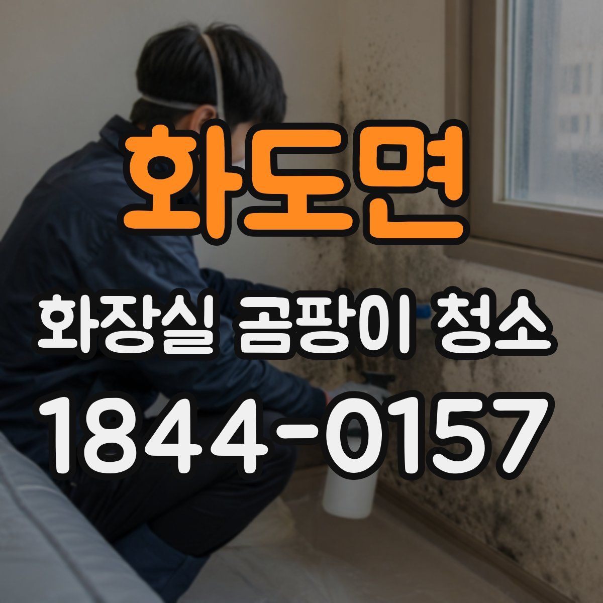 화도면 화장실 곰팡이 청소