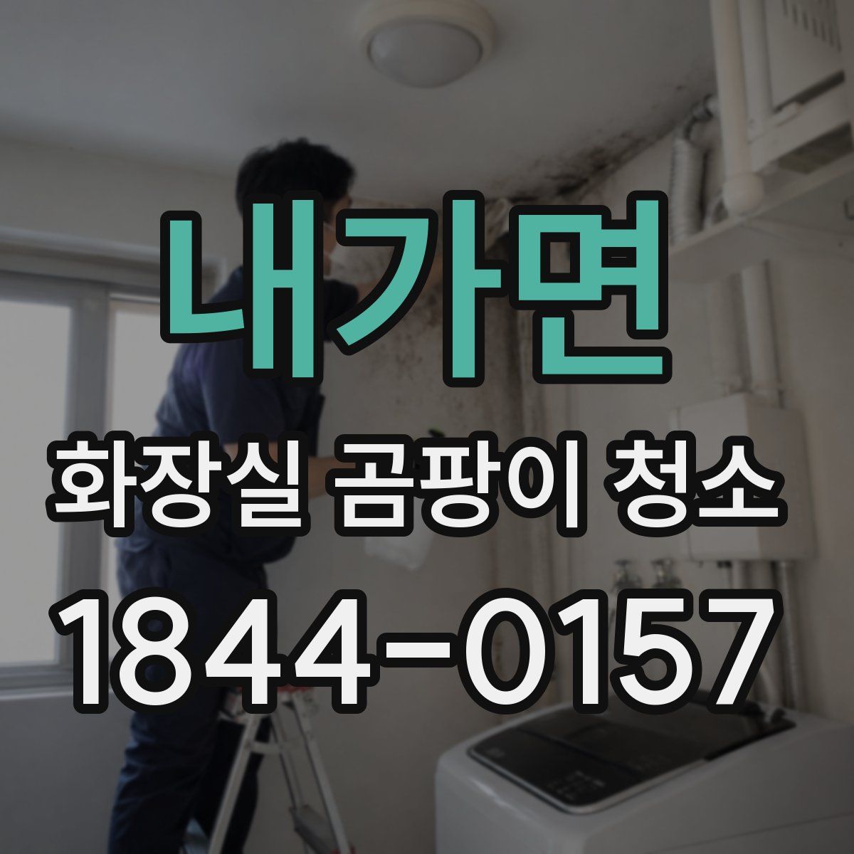 내가면 화장실 곰팡이 청소