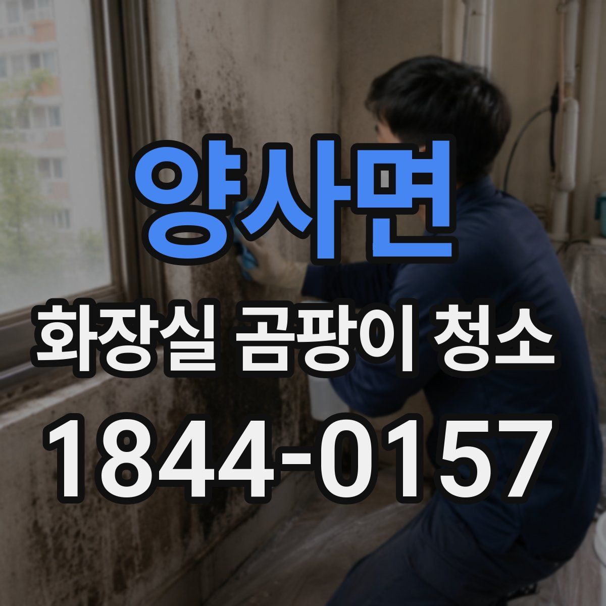 양사면 화장실 곰팡이 청소