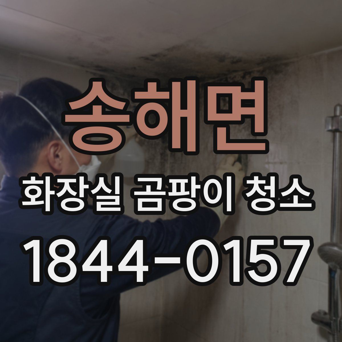 송해면 화장실 곰팡이 청소