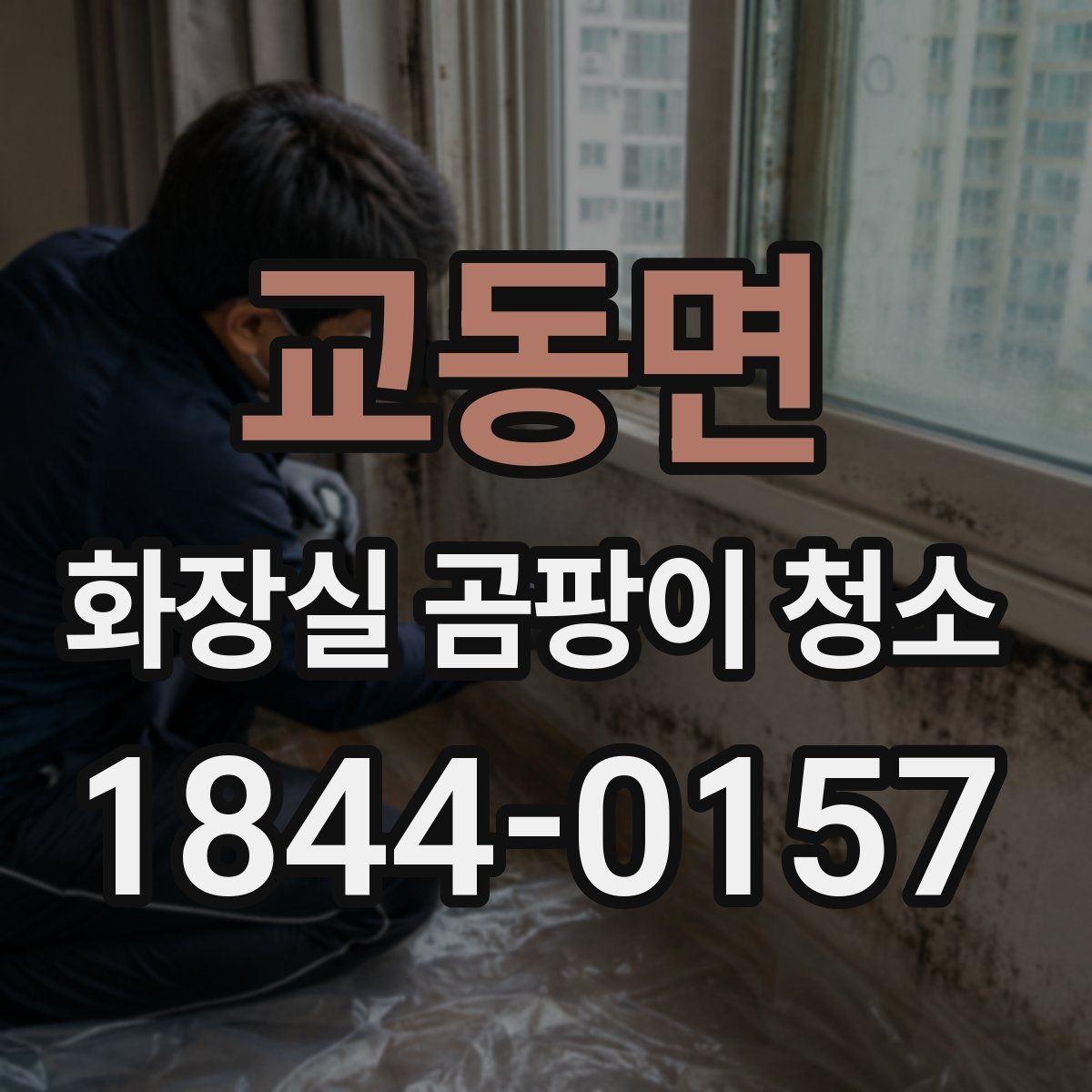 교동면 화장실 곰팡이 청소 환풍기 덮개와 틈새 먼지까지 챙기는 이유