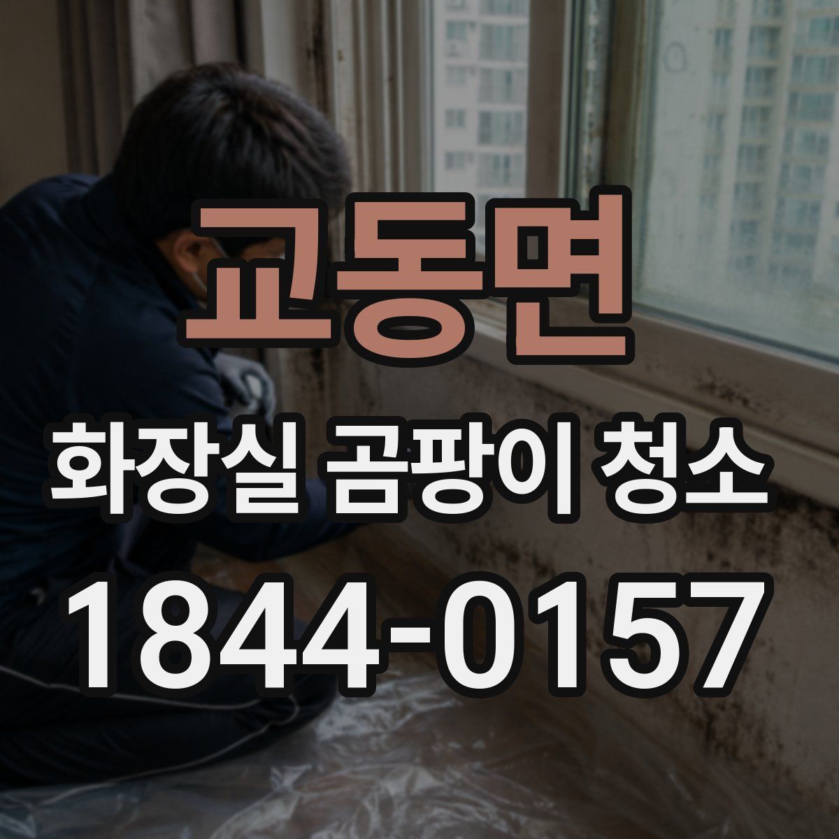 교동면 화장실 곰팡이 청소