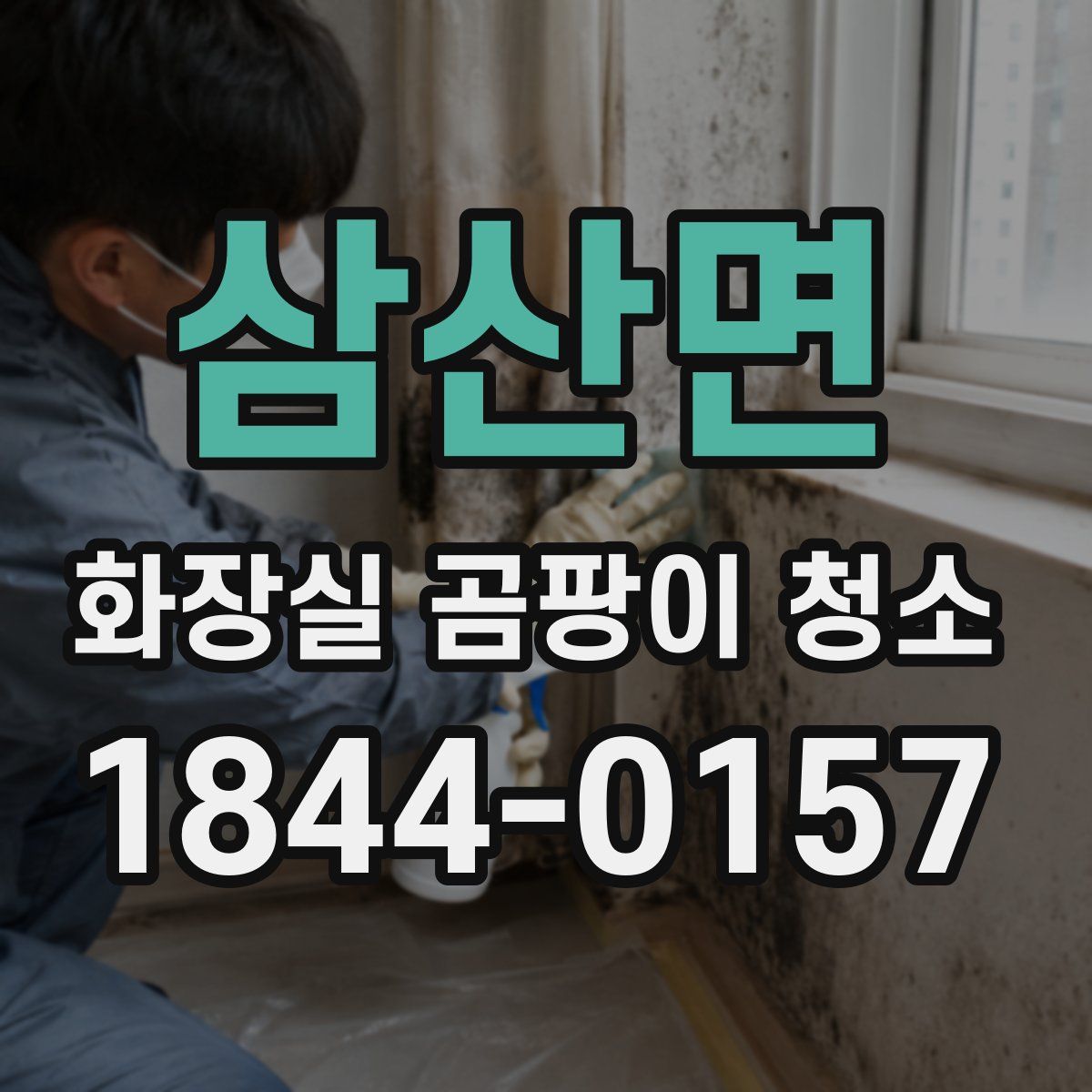 삼산면 화장실 곰팡이 청소