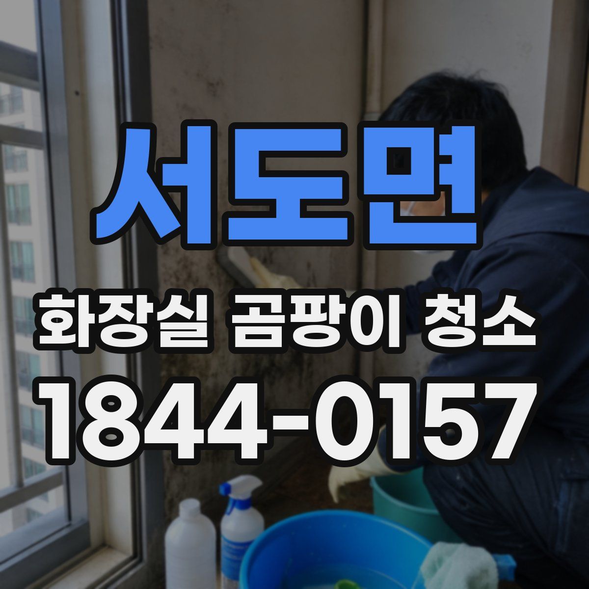 서도면 화장실 곰팡이 청소