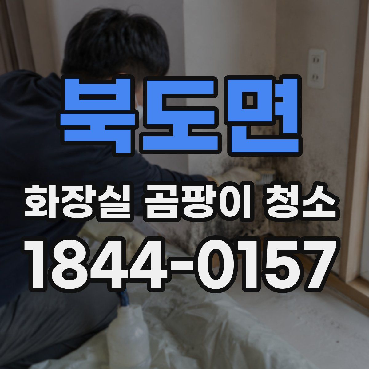 북도면 화장실 곰팡이 청소
