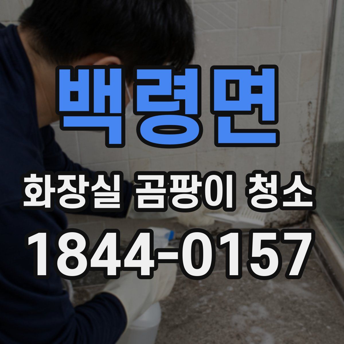 백령면 화장실 곰팡이 청소