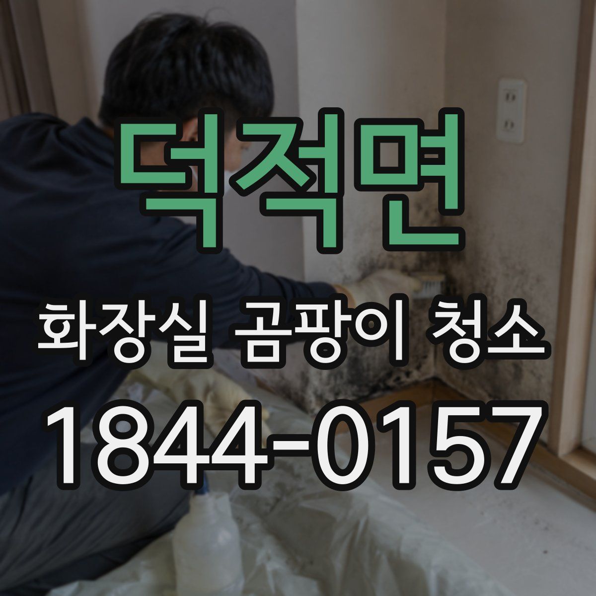 덕적면 화장실 곰팡이 청소