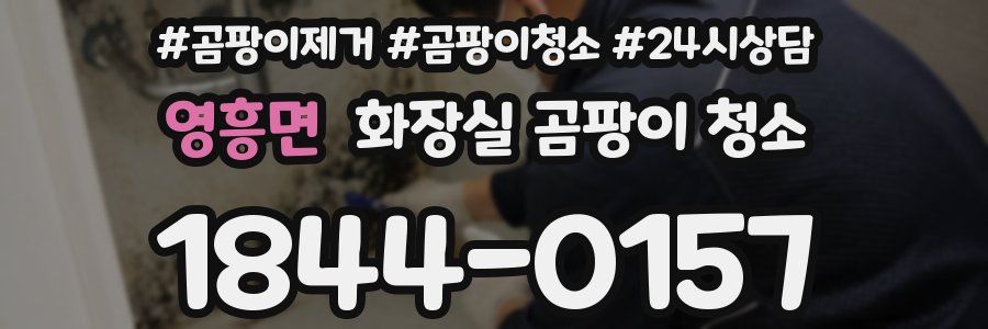 영흥면 화장실 곰팡이 청소