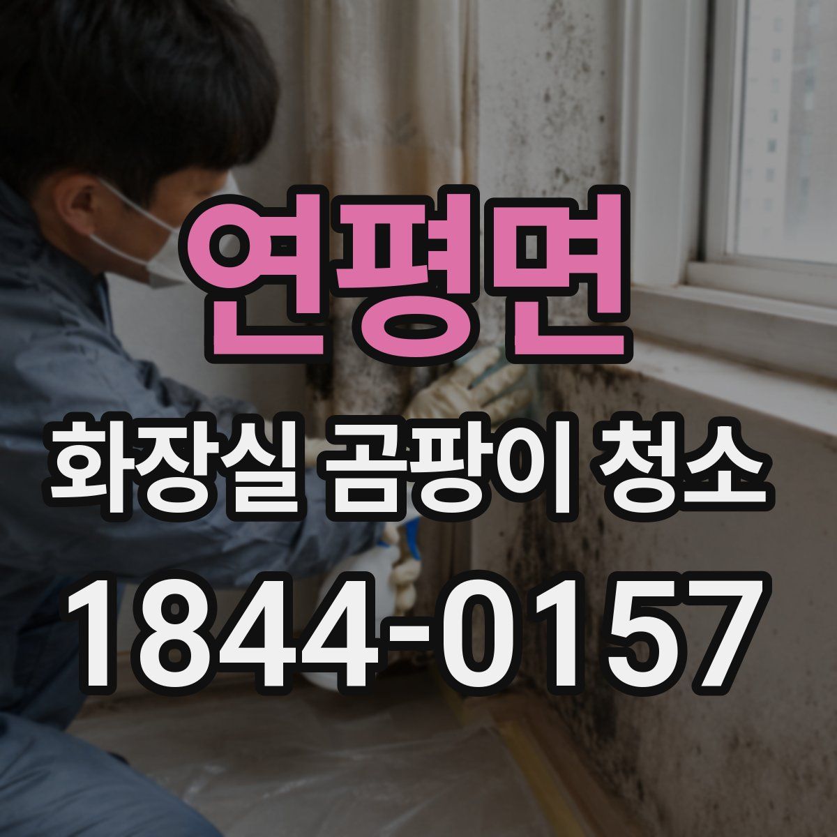 연평면 화장실 곰팡이 청소