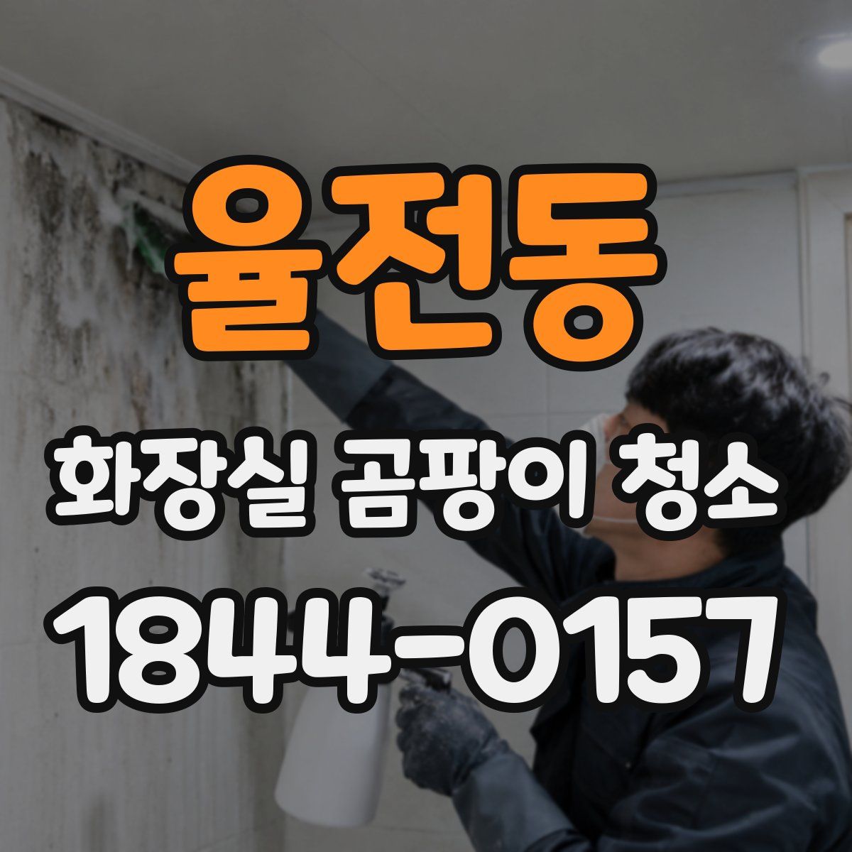 율전동 화장실 곰팡이 청소