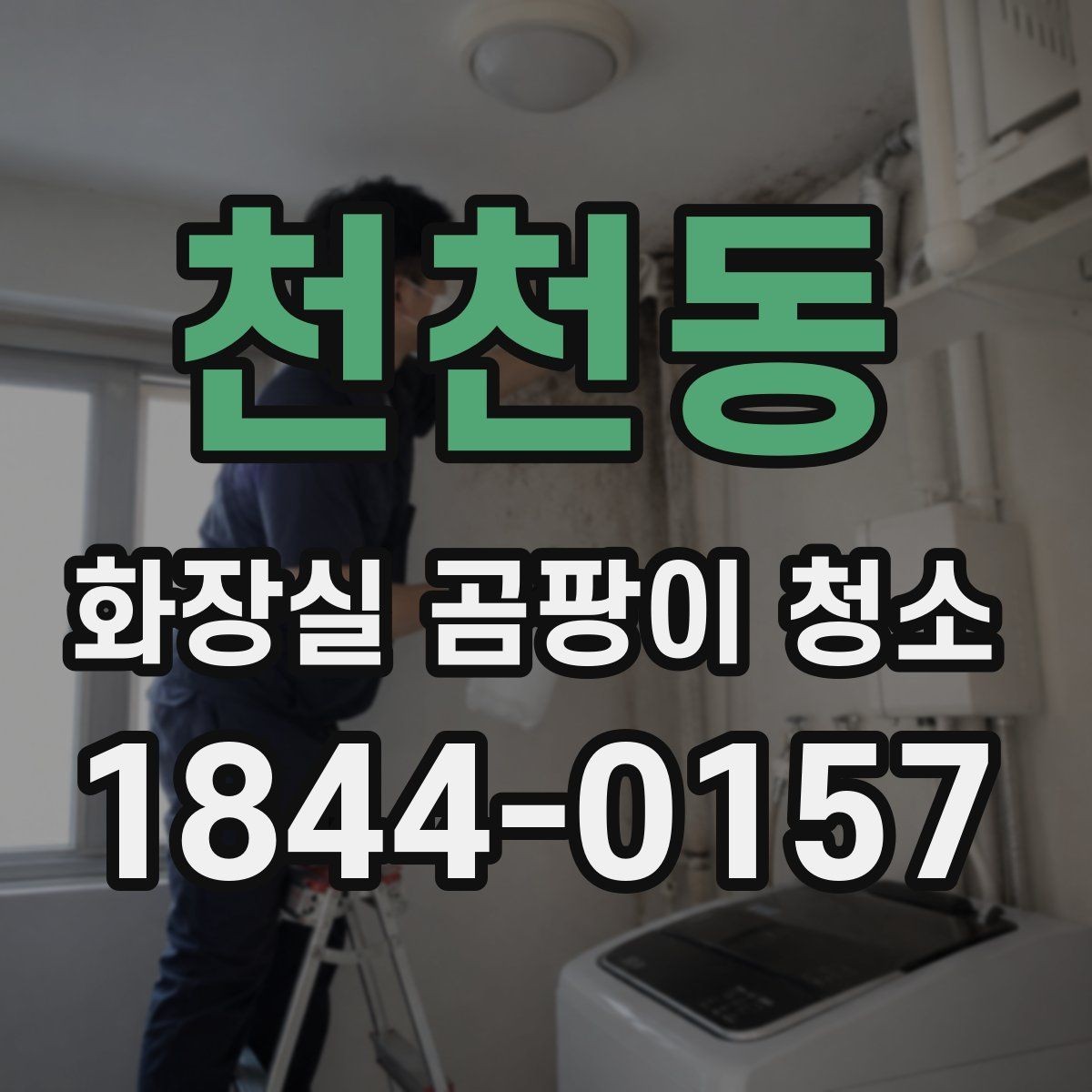 천천동 화장실 곰팡이 청소 환풍기 주변 청소를 따로 챙겨야 하는 이유
