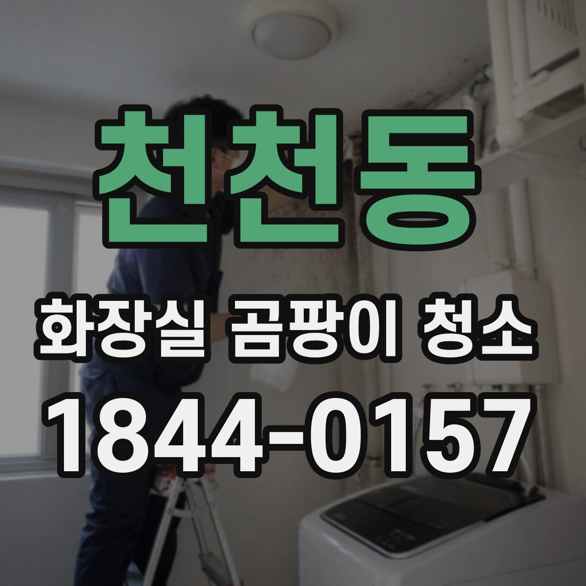 천천동 화장실 곰팡이 청소