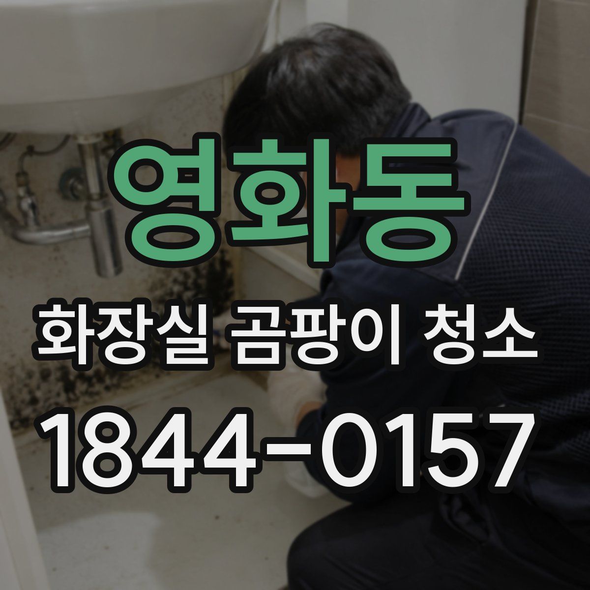 영화동 화장실 곰팡이 청소