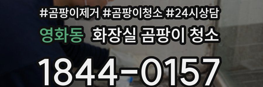 영화동 화장실 곰팡이 청소