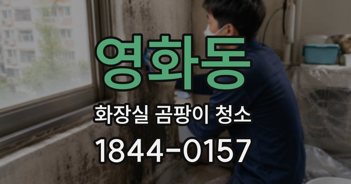 영화동 화장실 곰팡이 청소