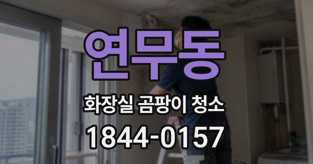 연무동 화장실 곰팡이 청소