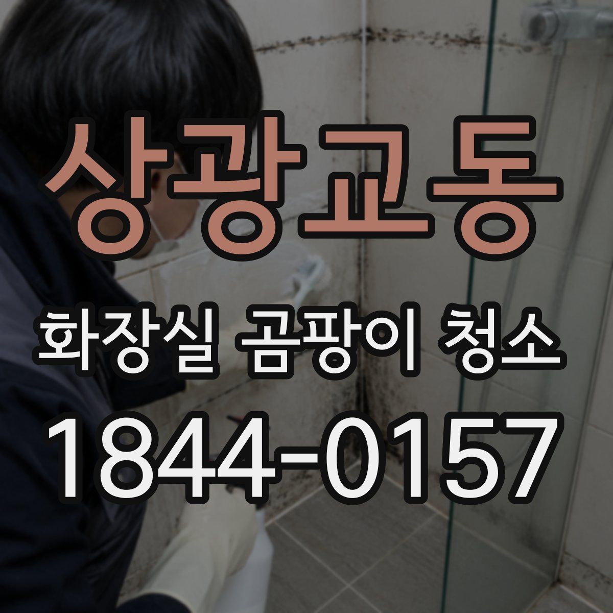 상광교동 화장실 곰팡이 청소