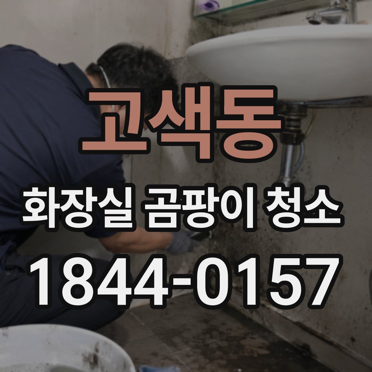 고색동 화장실 곰팡이 청소