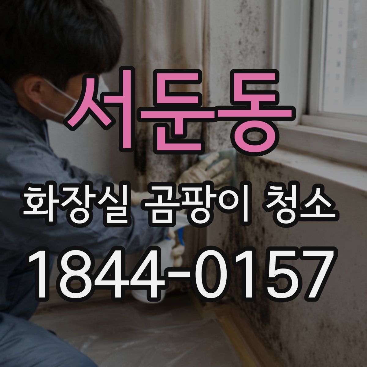 서둔동 화장실 곰팡이 청소