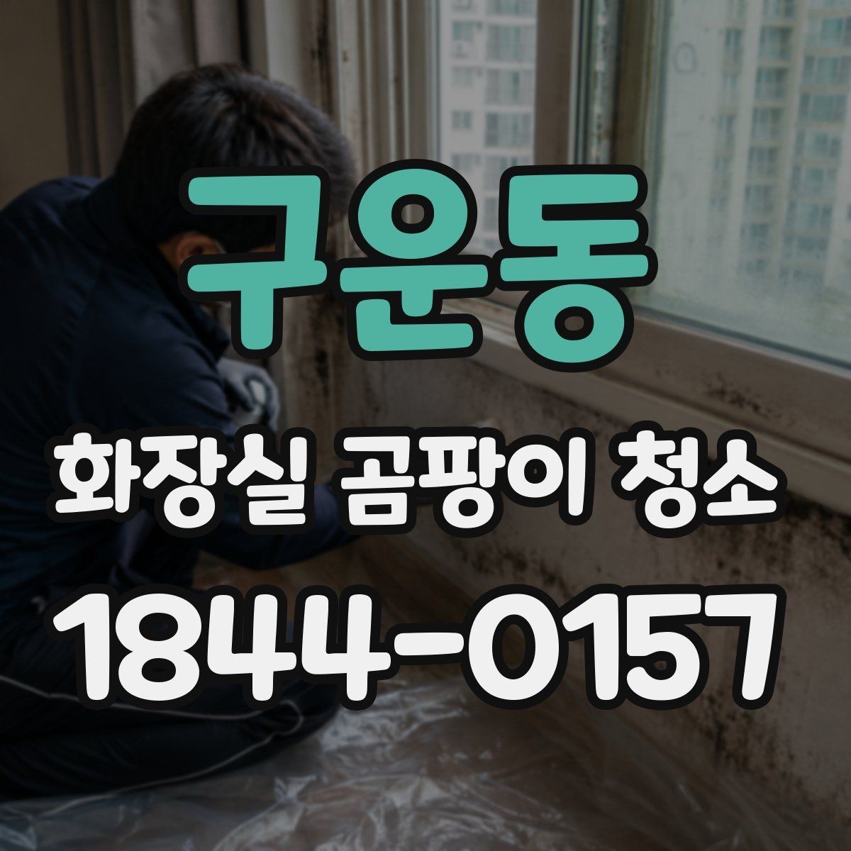 구운동 화장실 곰팡이 청소 거품형과 스프레이형 차이 비교