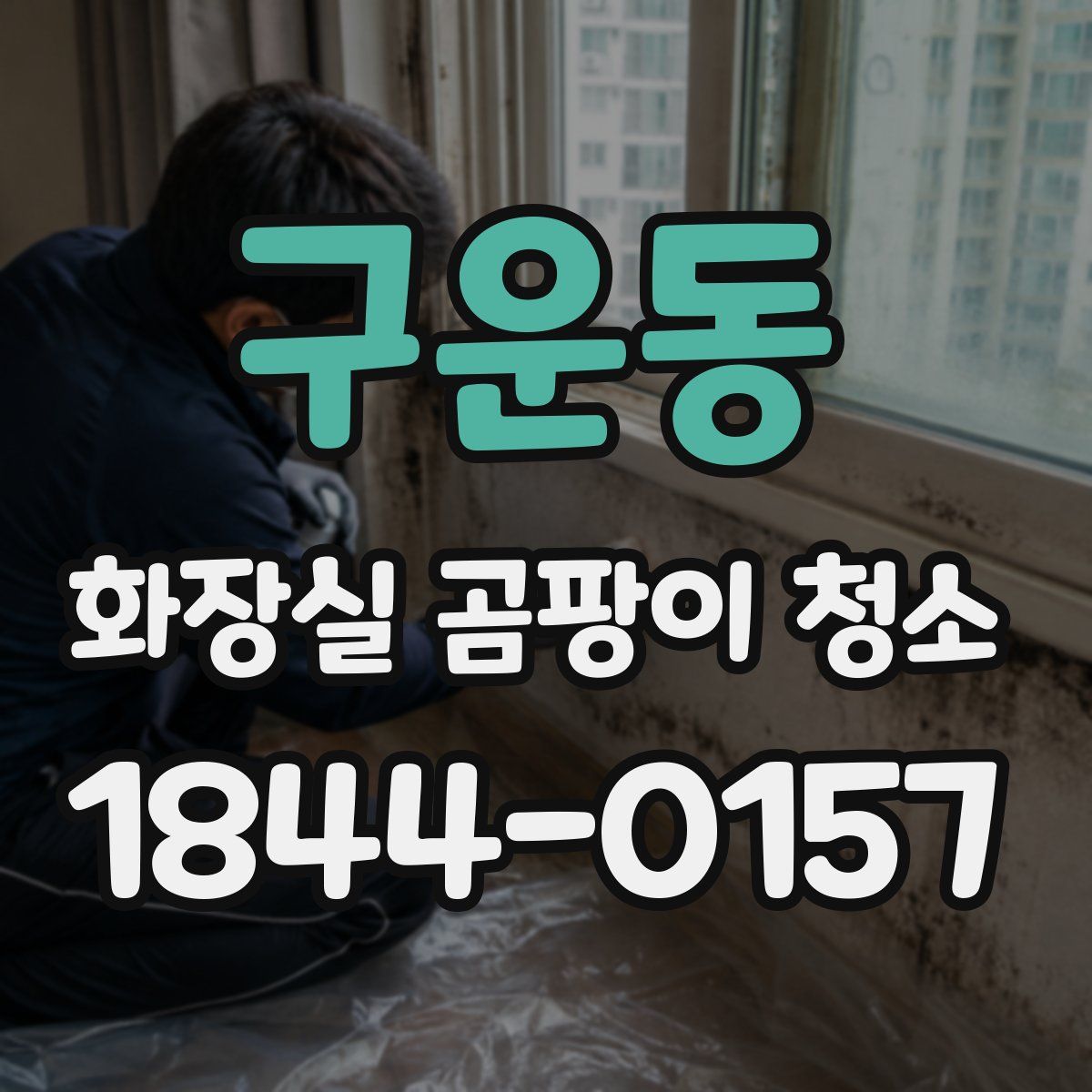 구운동 화장실 곰팡이 청소