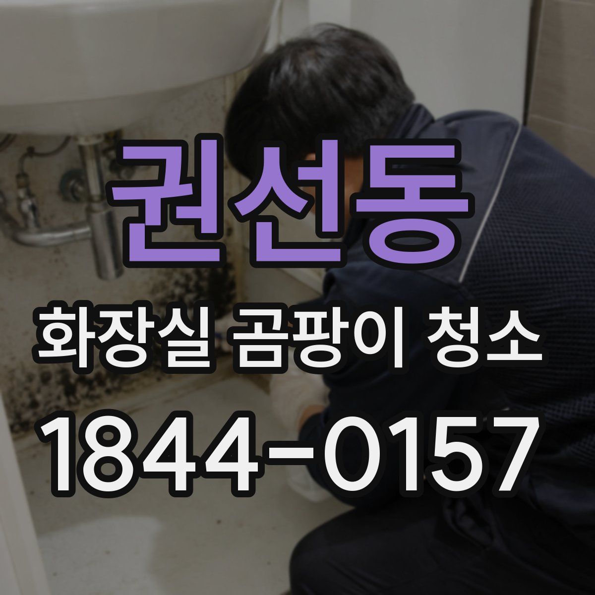 권선동 화장실 곰팡이 청소