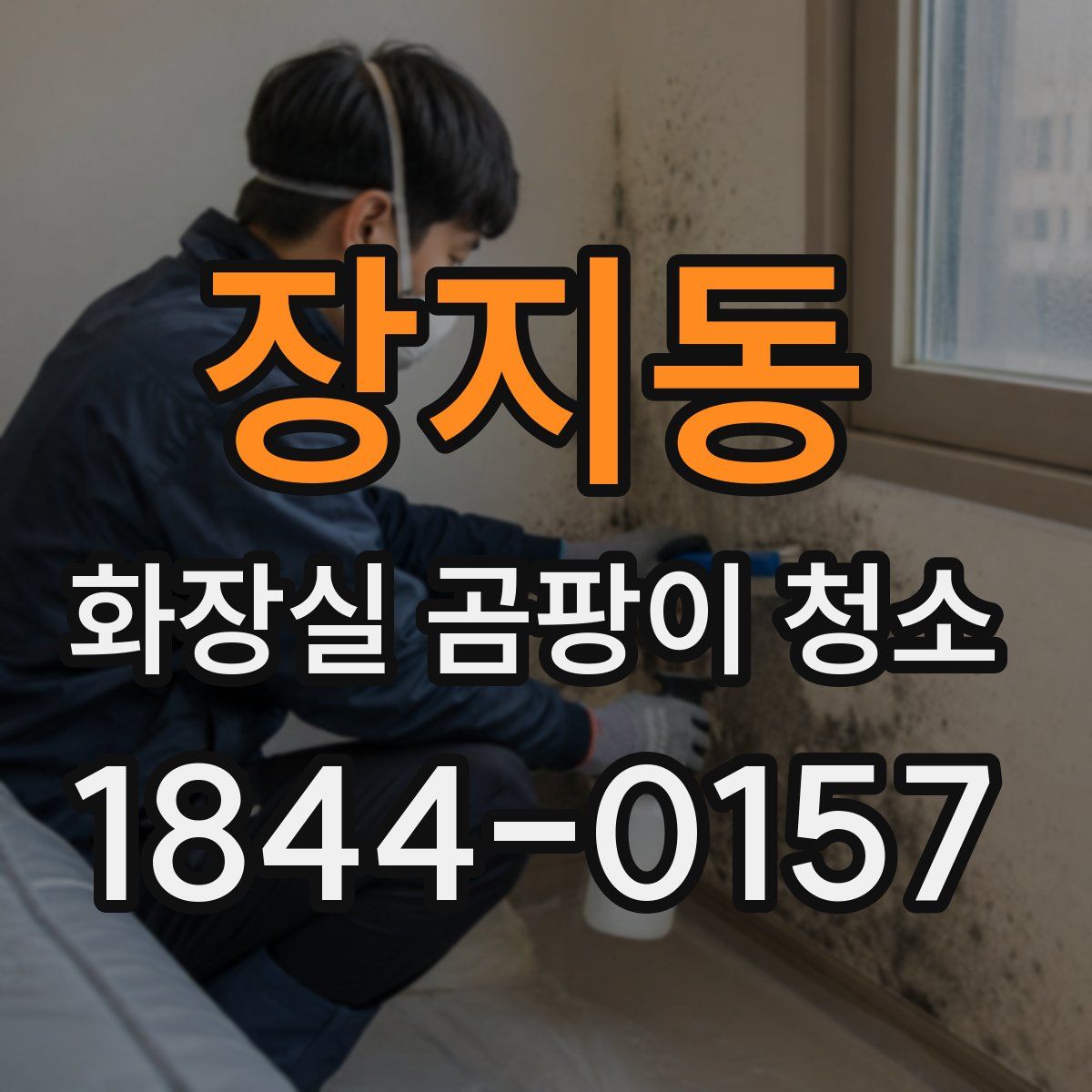 장지동 화장실 곰팡이 청소