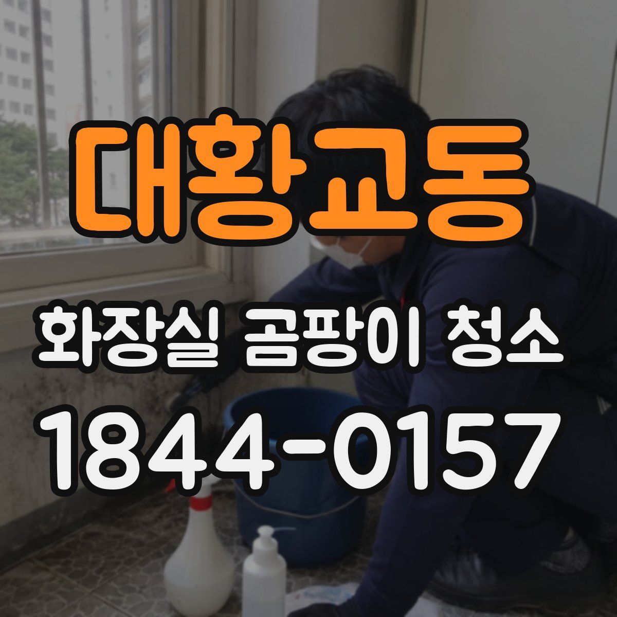 대황교동 화장실 곰팡이 청소