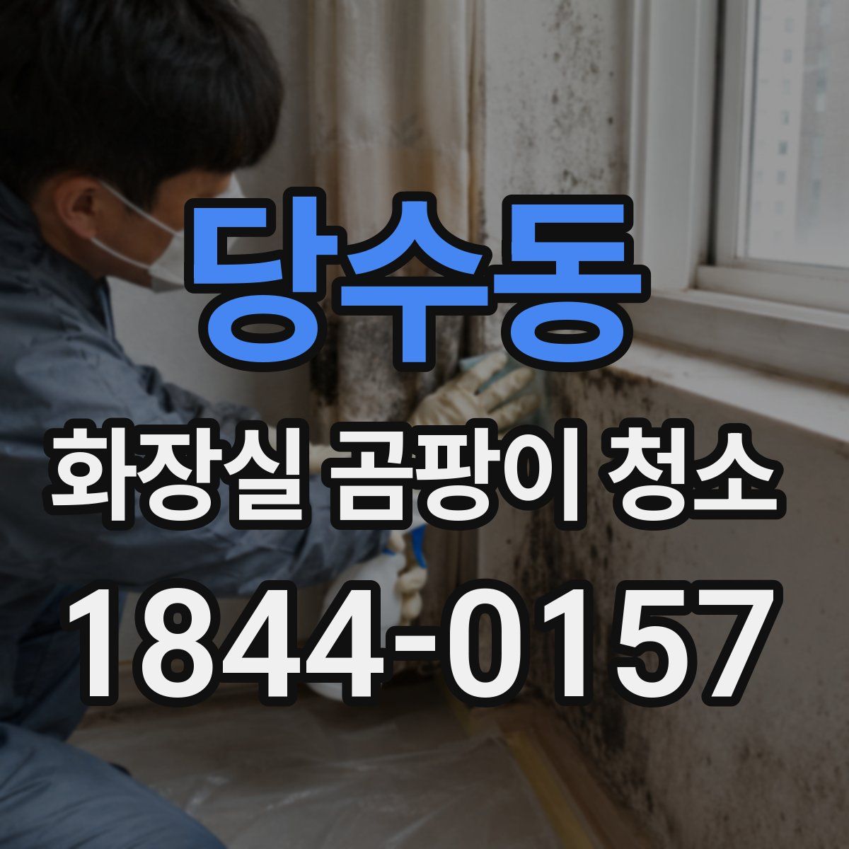 당수동 화장실 곰팡이 청소
