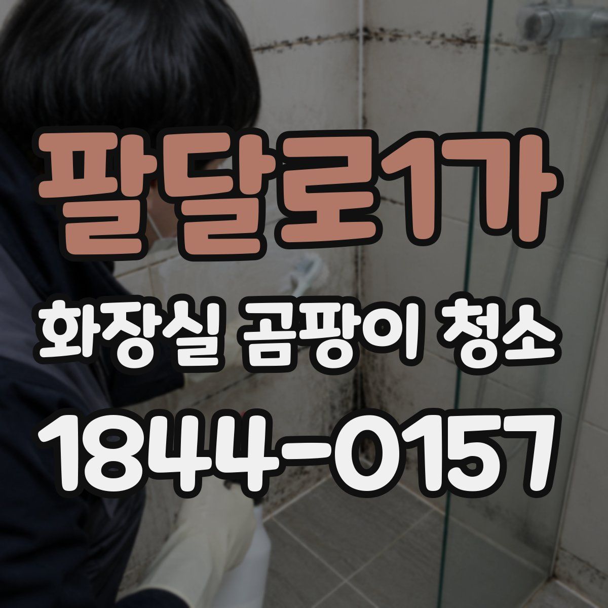 팔달로1가 화장실 곰팡이 청소