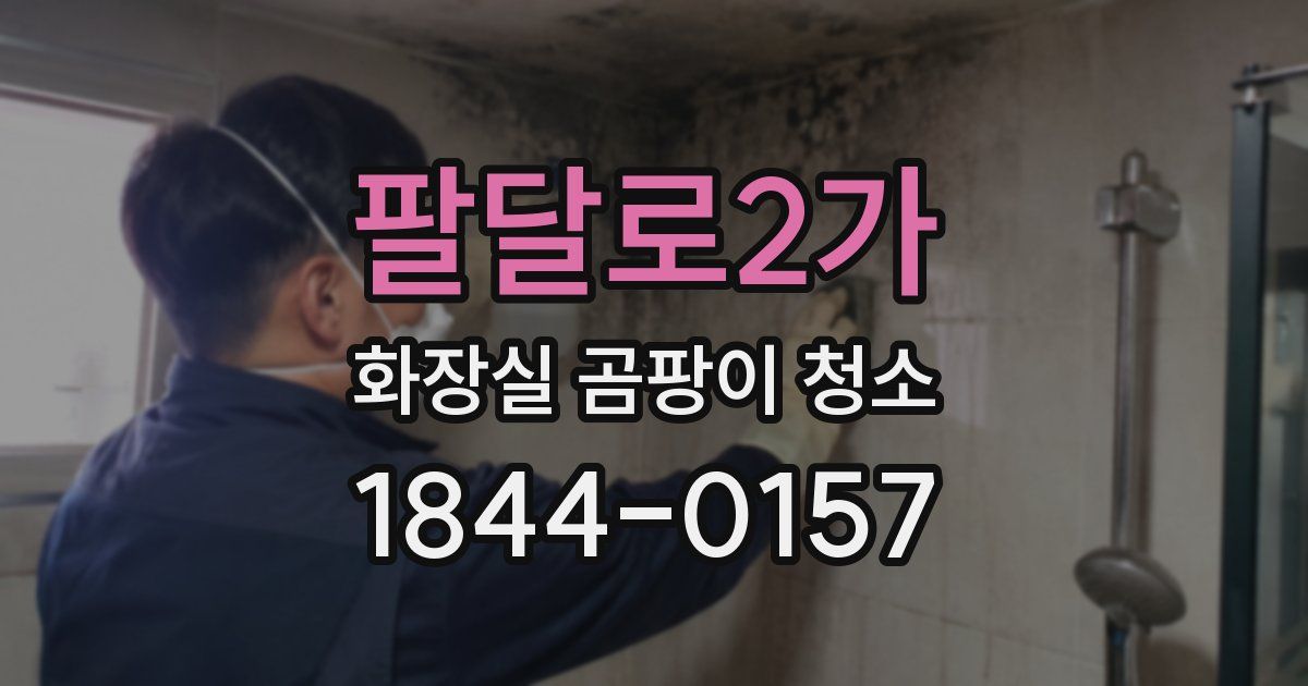 팔달로2가 화장실 곰팡이 청소