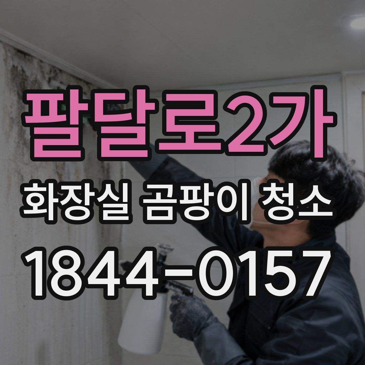 팔달로2가 화장실 곰팡이 청소