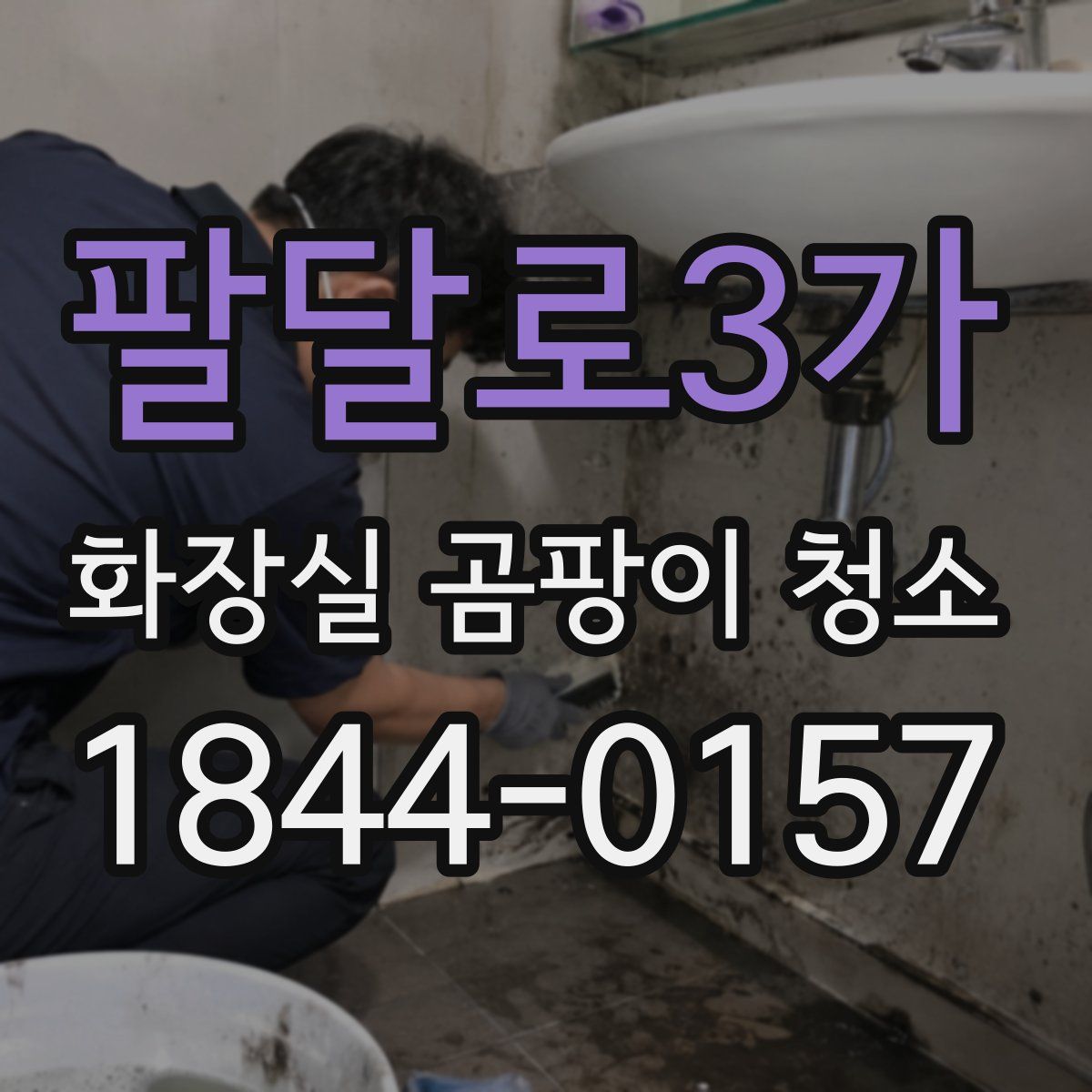 팔달로3가 화장실 곰팡이 청소