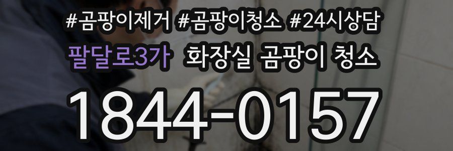 팔달로3가 화장실 곰팡이 청소
