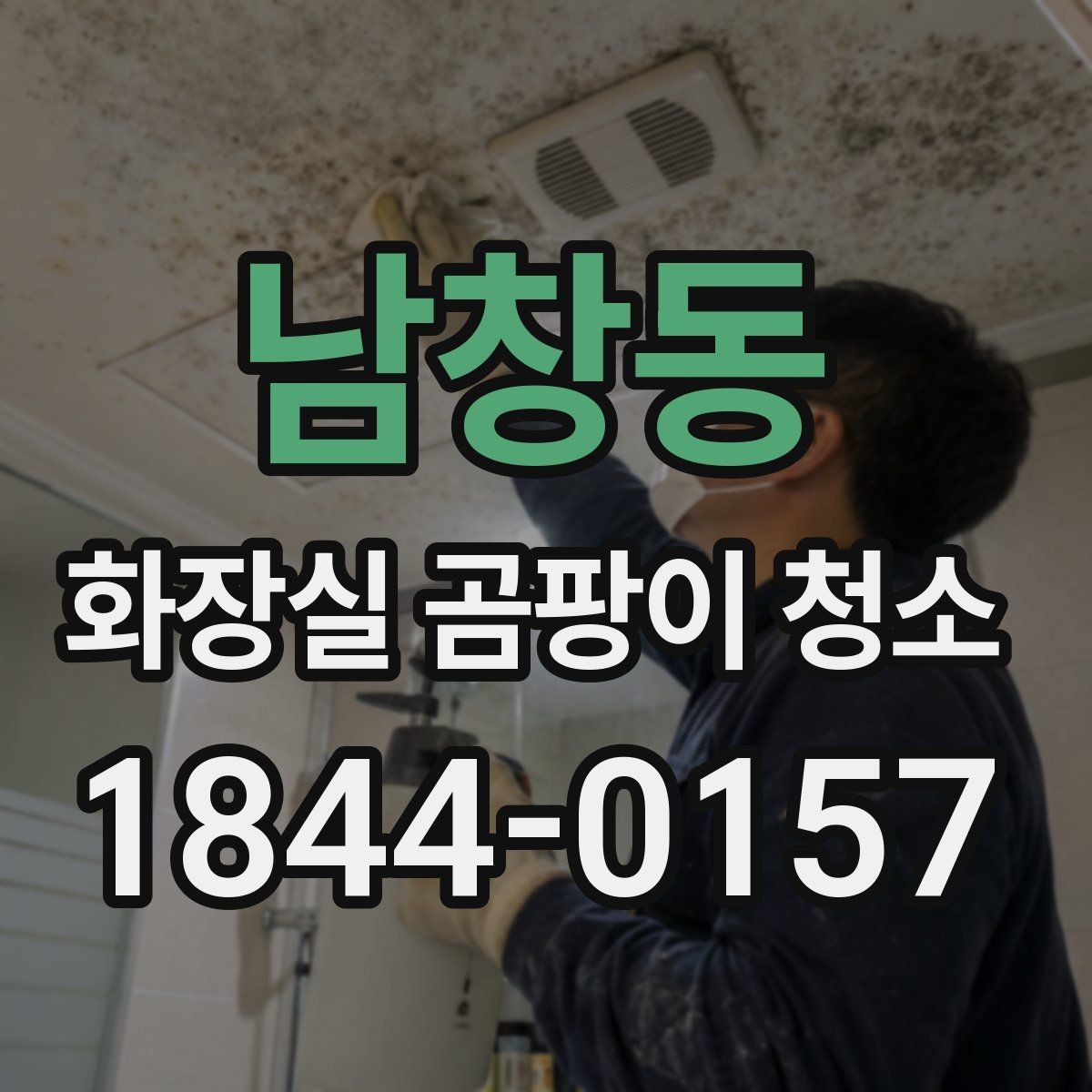 남창동 화장실 곰팡이 청소 오래된 욕실에서 먼저 손볼 구간 살피기