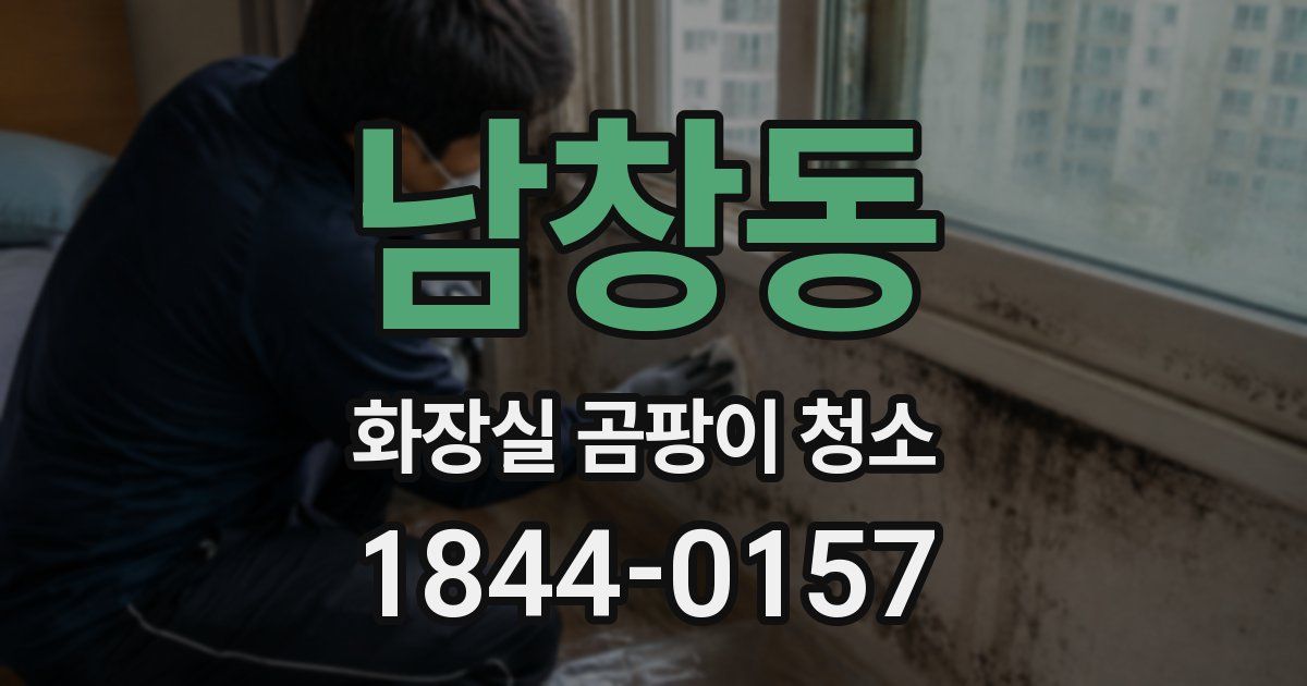 남창동 화장실 곰팡이 청소