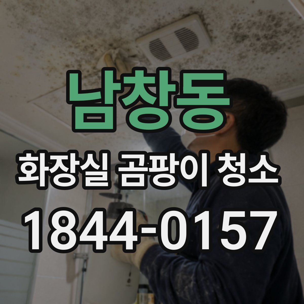 남창동 화장실 곰팡이 청소