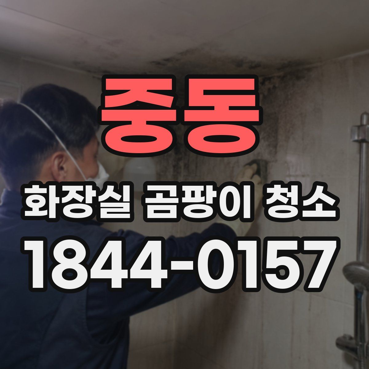 중동 화장실 곰팡이 청소