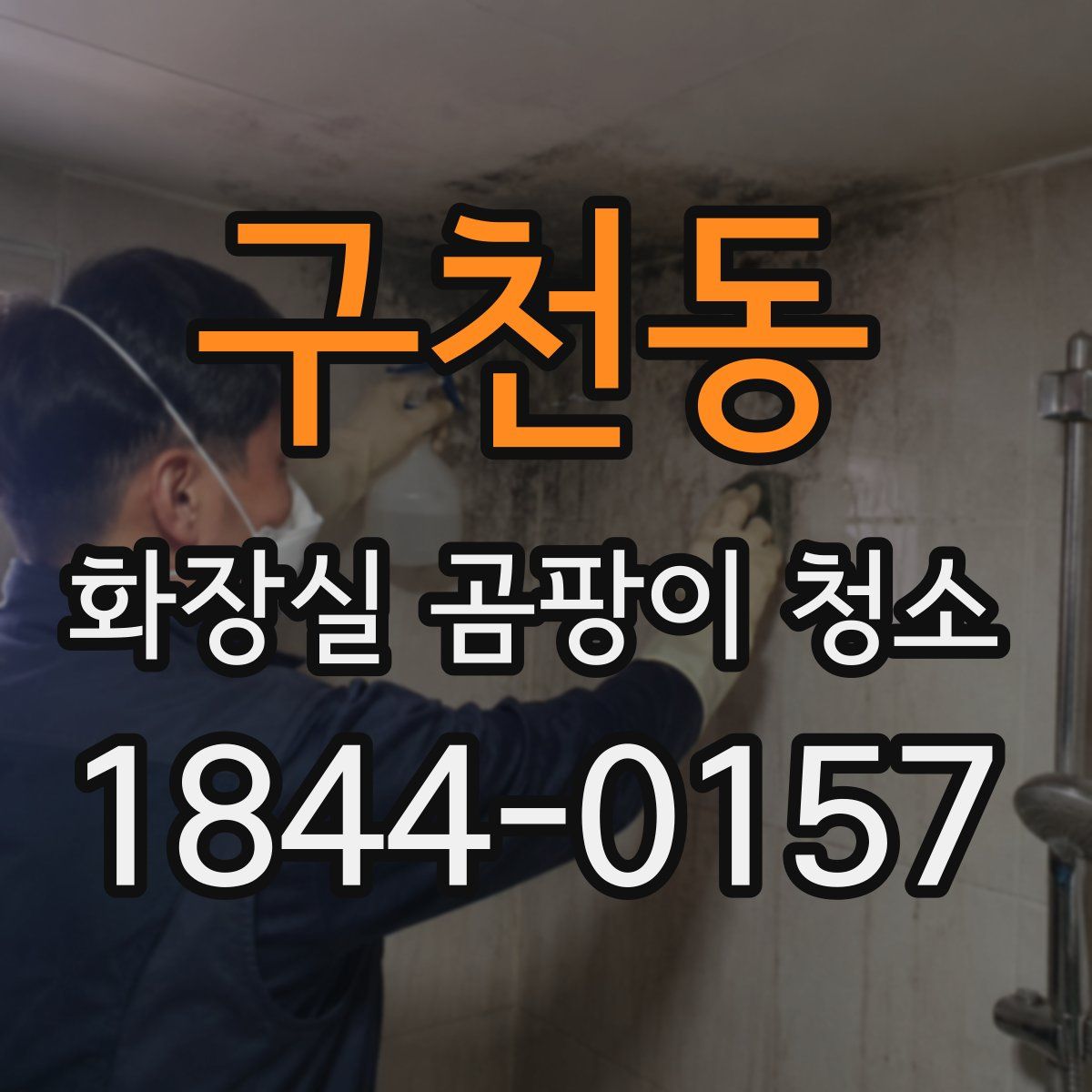 구천동 화장실 곰팡이 청소