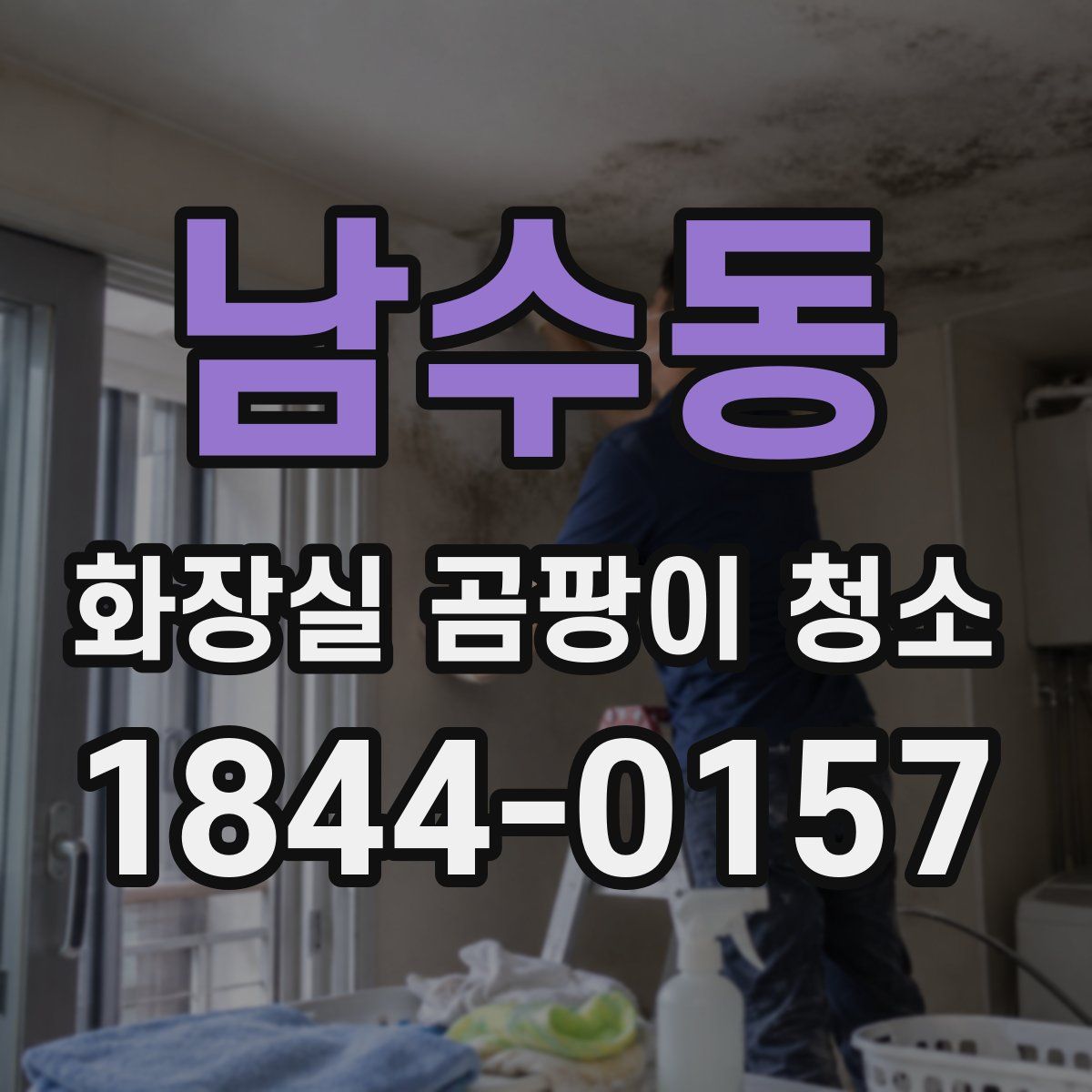 남수동 화장실 곰팡이 청소