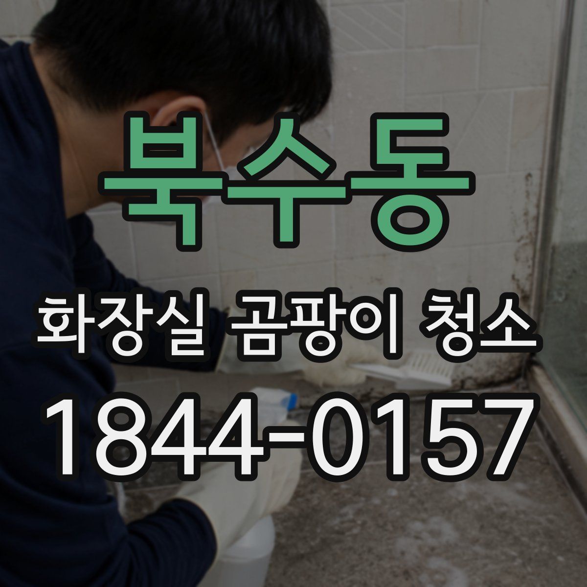 북수동 화장실 곰팡이 청소