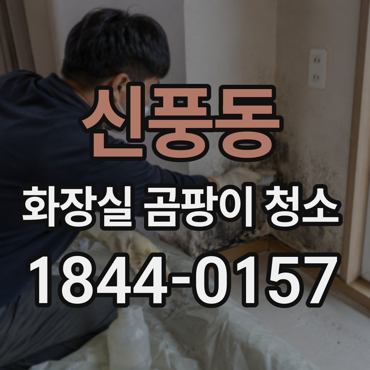 신풍동 화장실 곰팡이 청소