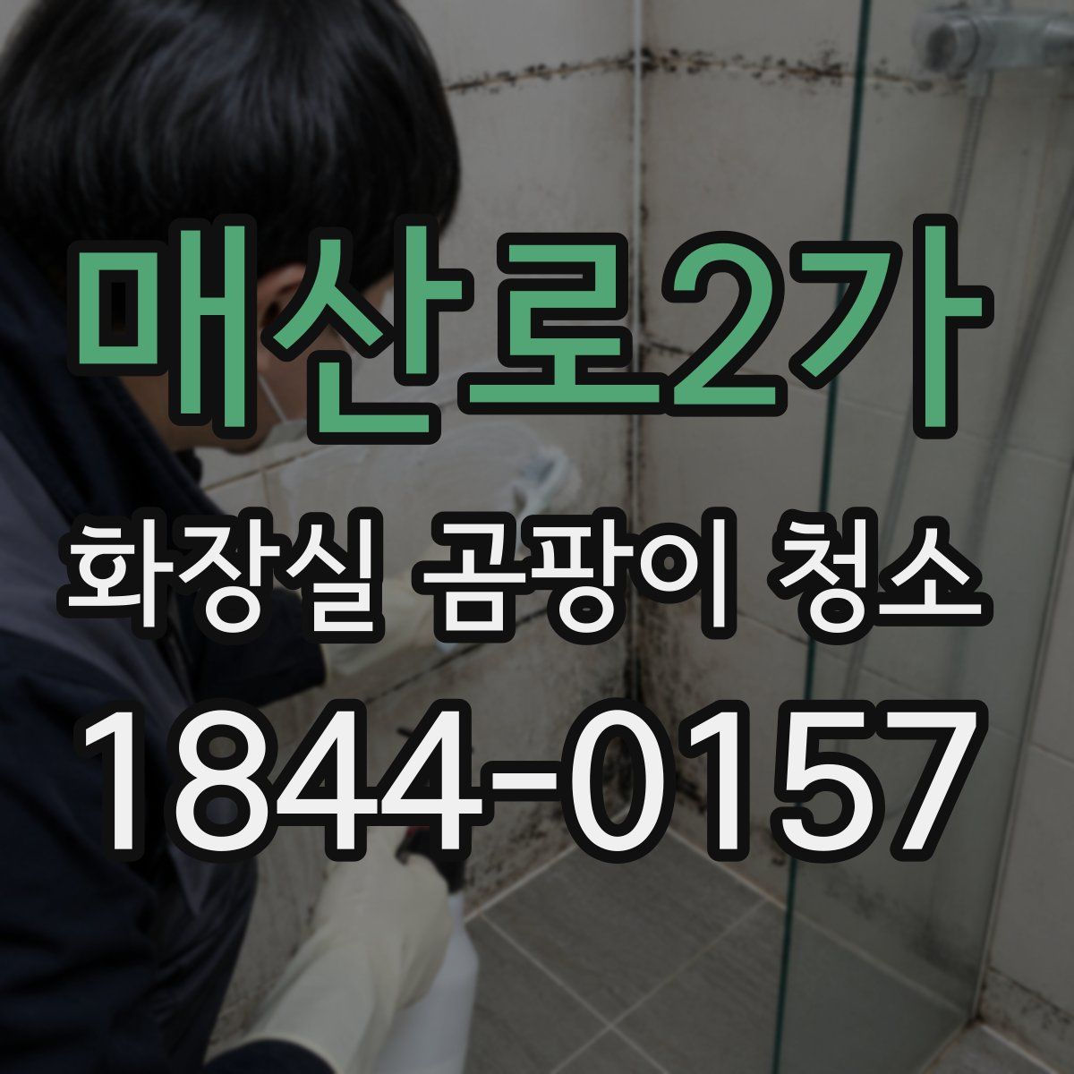 매산로2가 화장실 곰팡이 청소