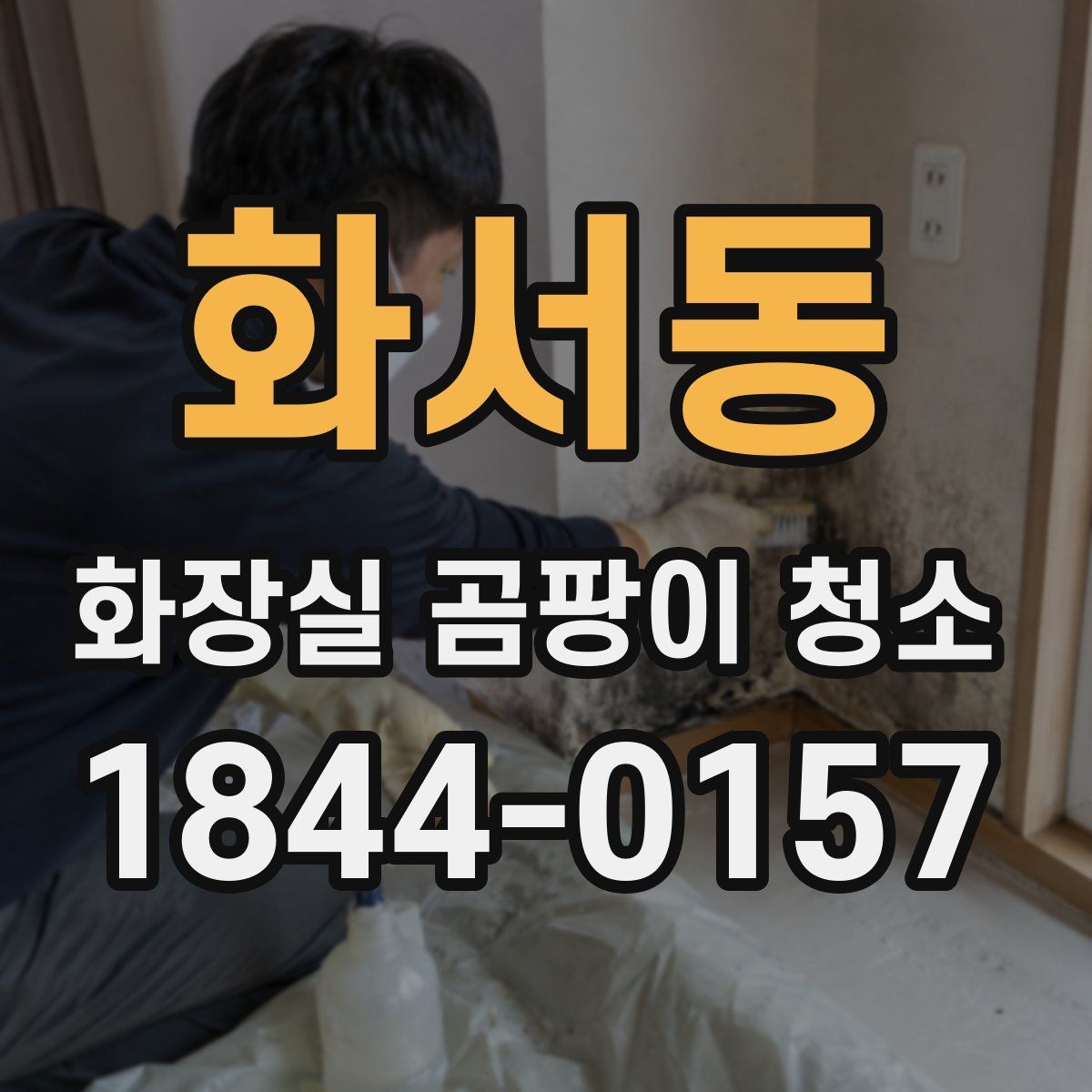화서동 화장실 곰팡이 청소