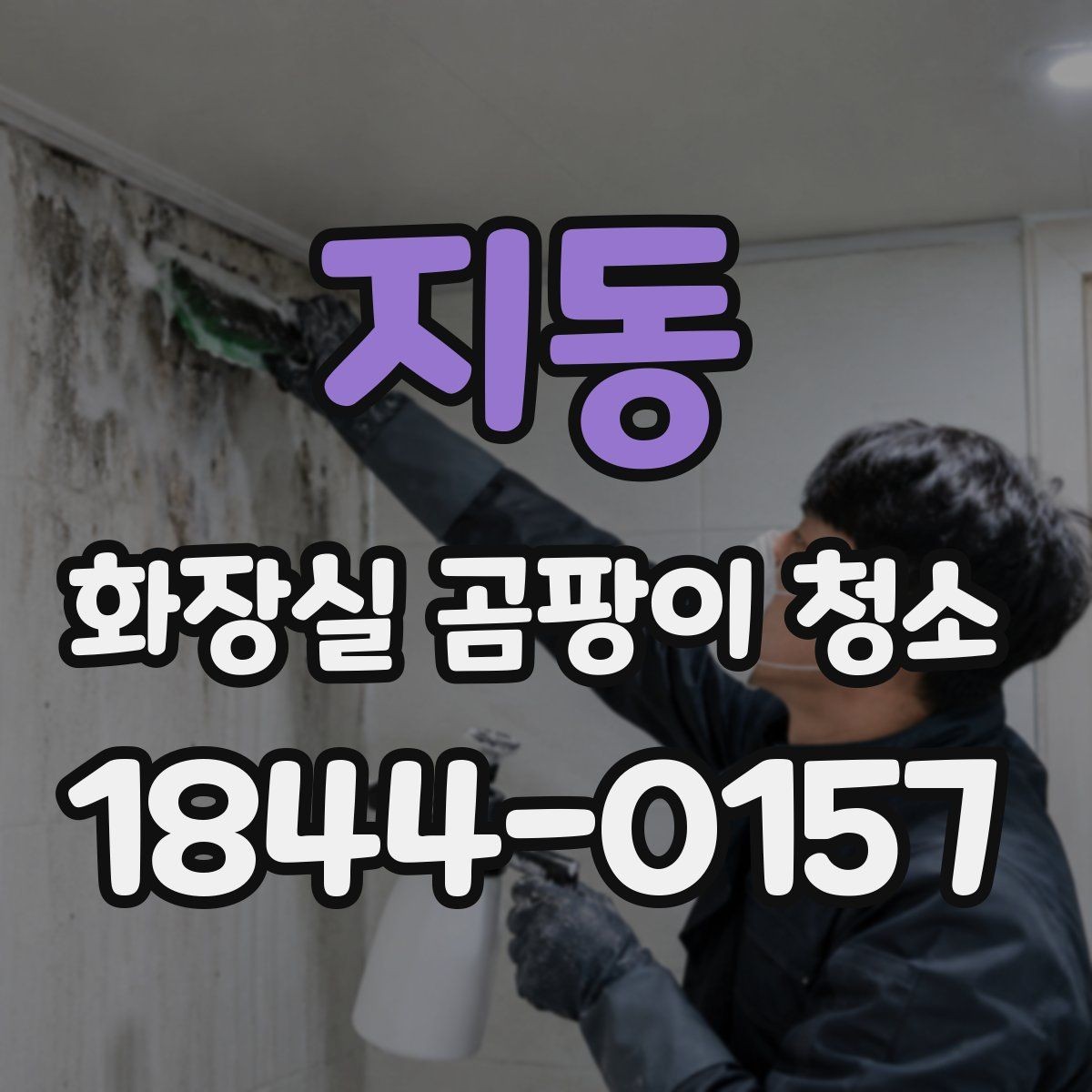 지동 화장실 곰팡이 청소 실리콘 틈 검은 자국을 옅게 만드는 과정