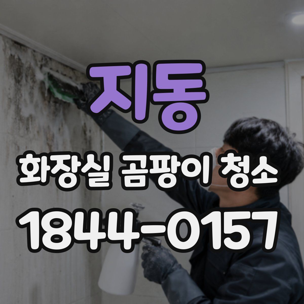지동 화장실 곰팡이 청소