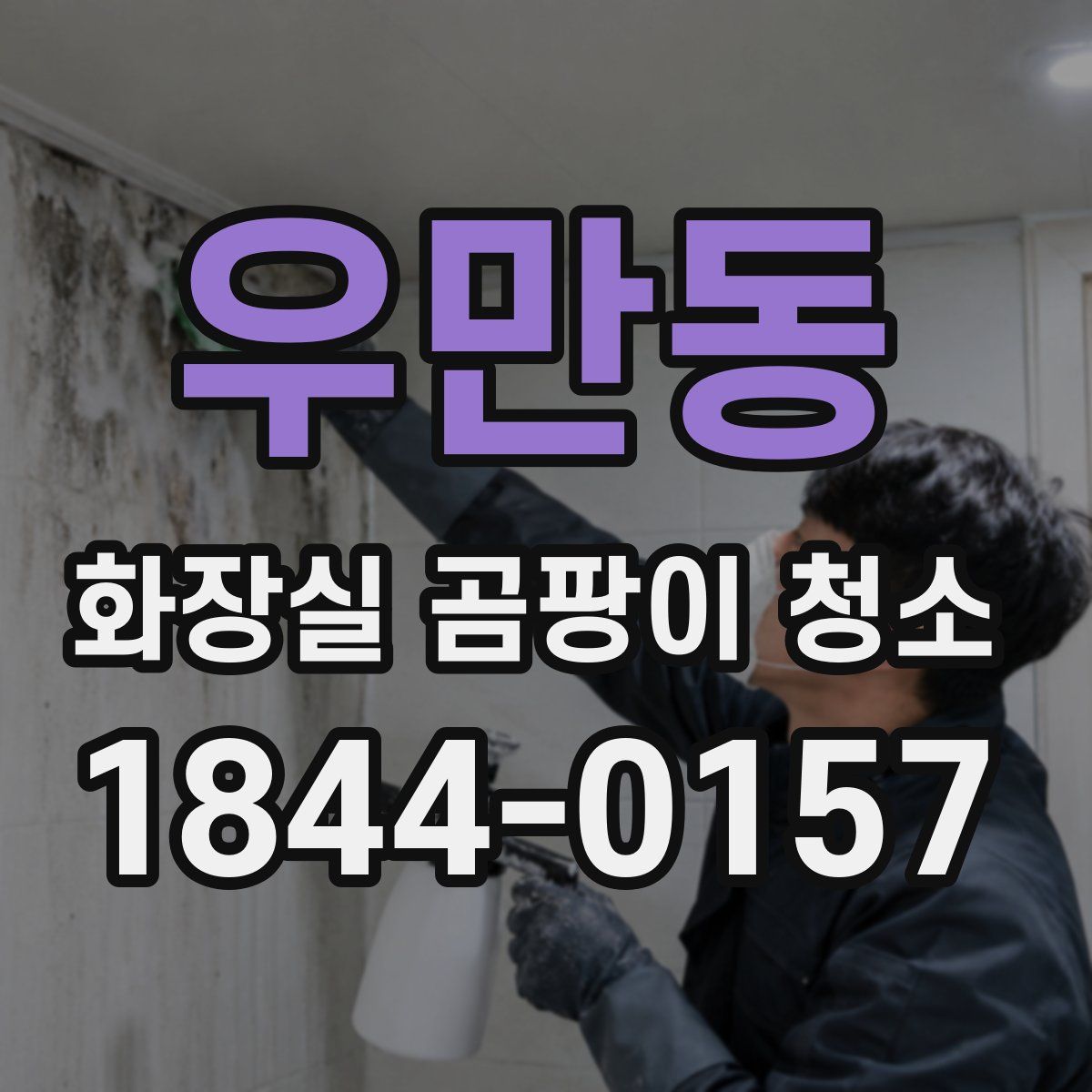 우만동 화장실 곰팡이 청소