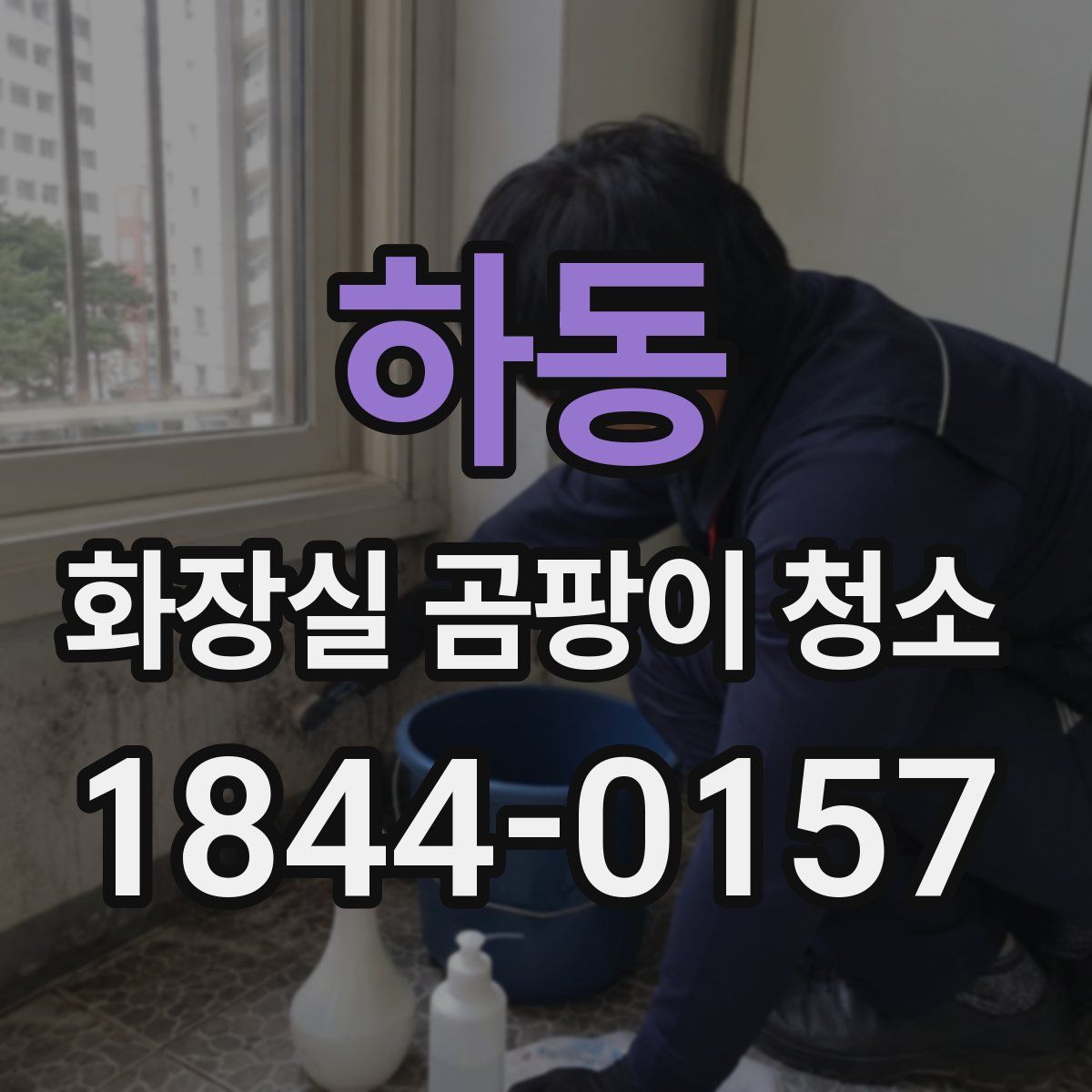하동 화장실 곰팡이 청소