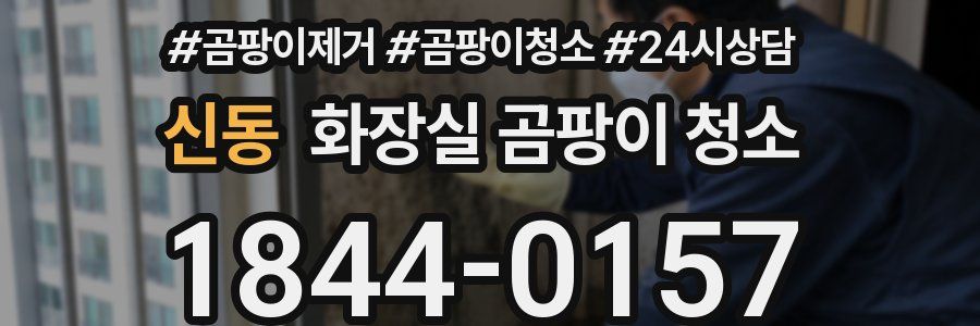 신동 화장실 곰팡이 청소