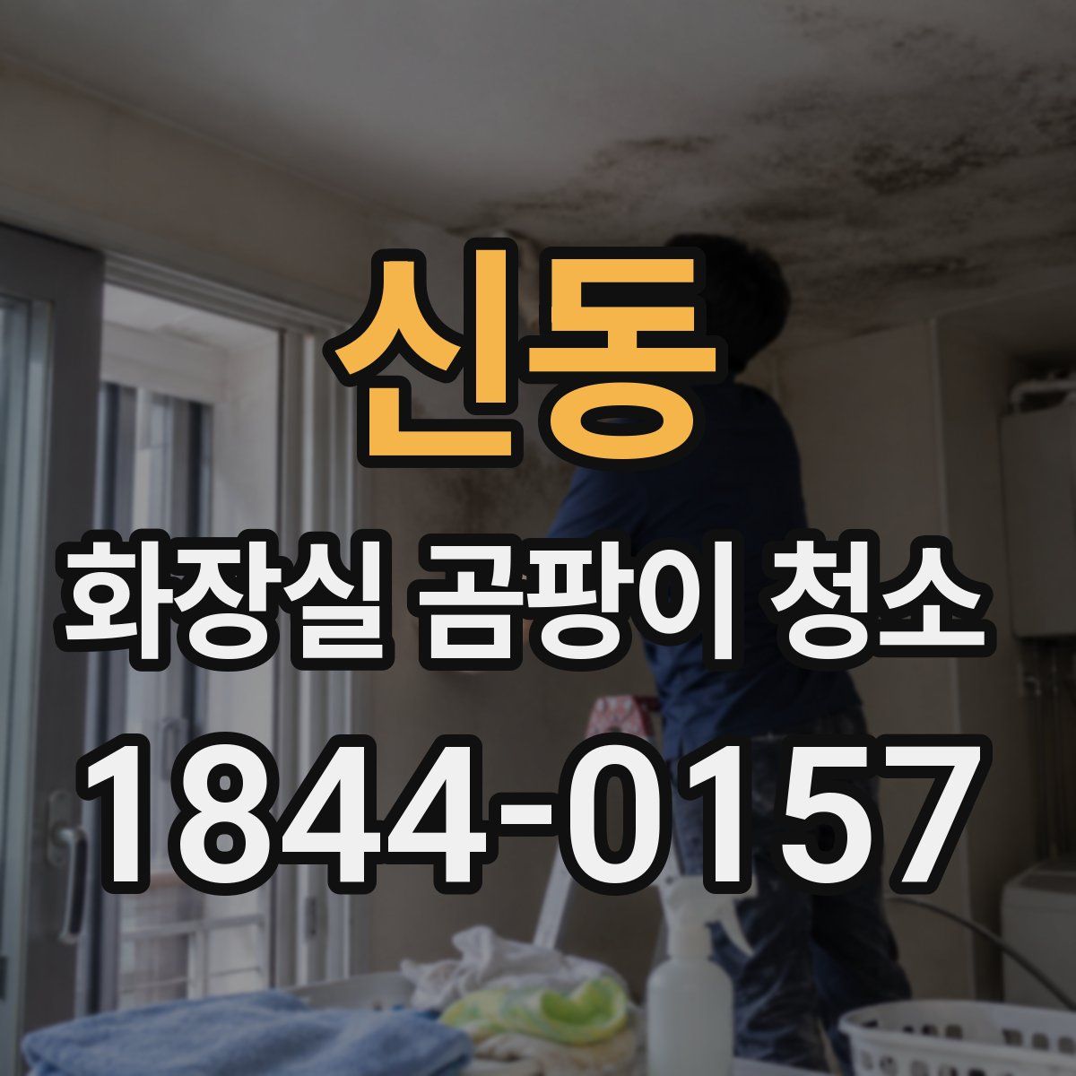 신동 화장실 곰팡이 청소